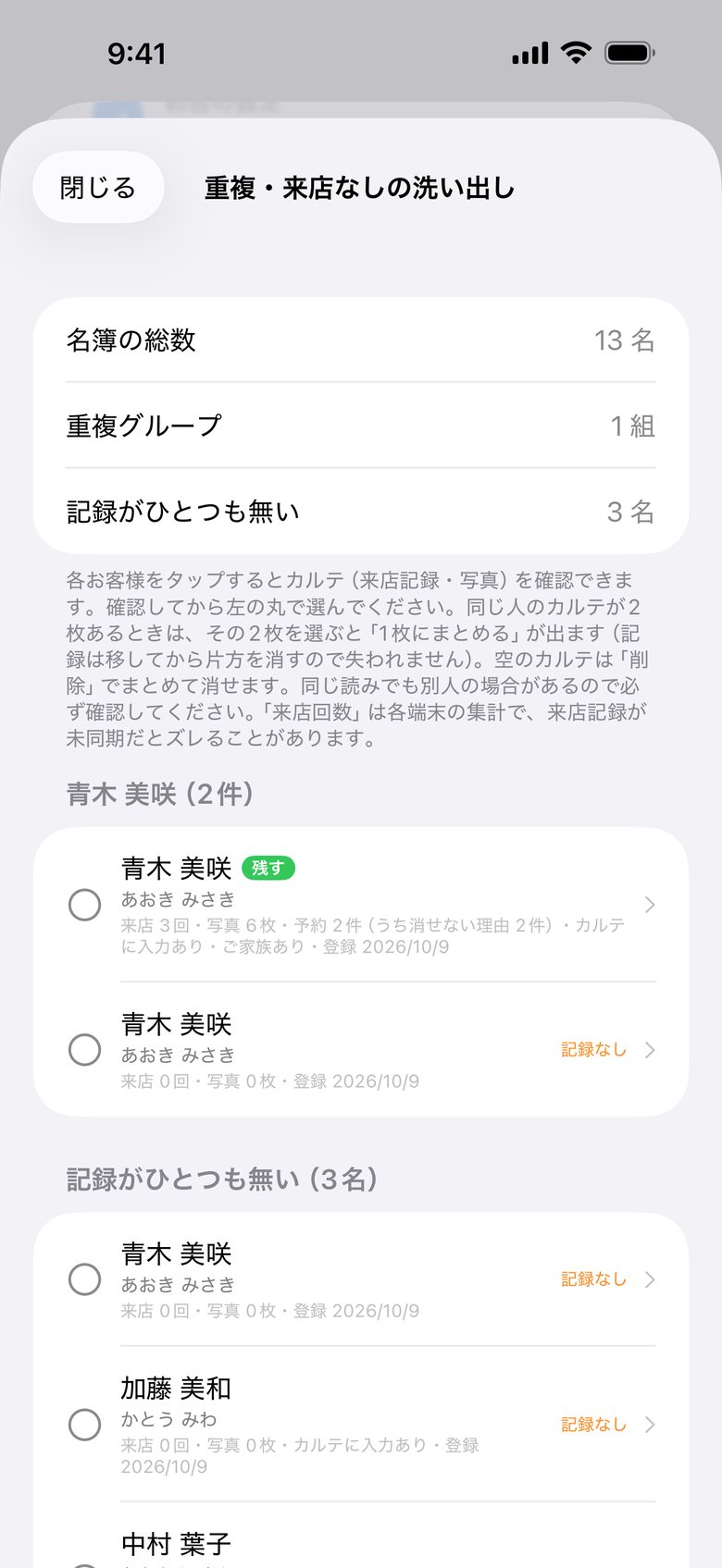「重複・来店なしの洗い出し」。同じ名前・ふりがなのカルテが、重複グループとして並びます。同じ人の2枚を選ぶと「1枚にまとめる」が出ます。