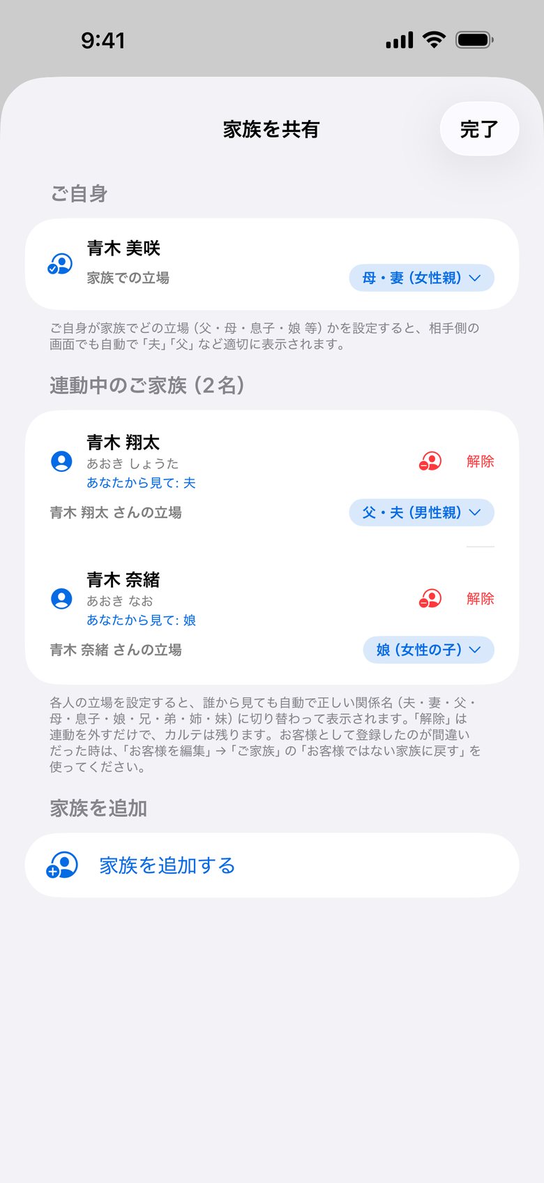 「家族を共有・管理」。つながっているご家族が一覧に並びます。