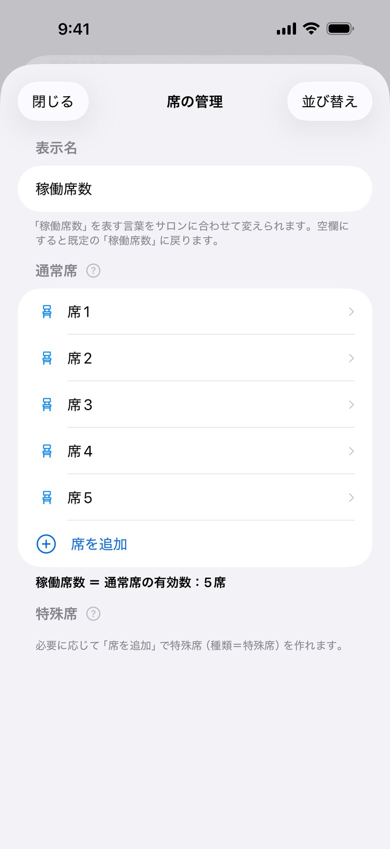 「席の管理」。席の追加・並び替え・有効／無効を設定します。