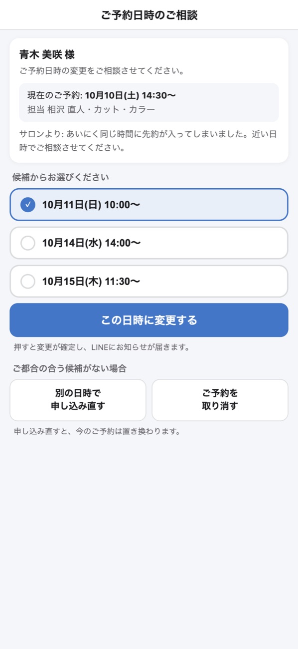 お客様に届く「ご予約日時のご相談」の画面